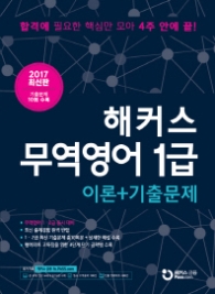 해커스 무역영어 1급 이론+기출문제